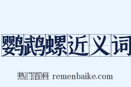 鹦鹉螺近义词是什么意思的图片